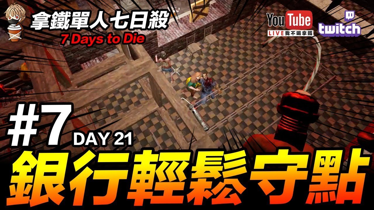 七日杀 终极版 截图14